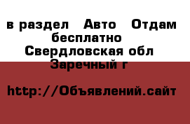  в раздел : Авто » Отдам бесплатно . Свердловская обл.,Заречный г.